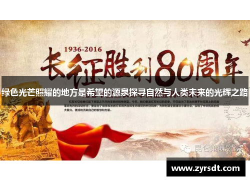 绿色光芒照耀的地方是希望的源泉探寻自然与人类未来的光辉之路