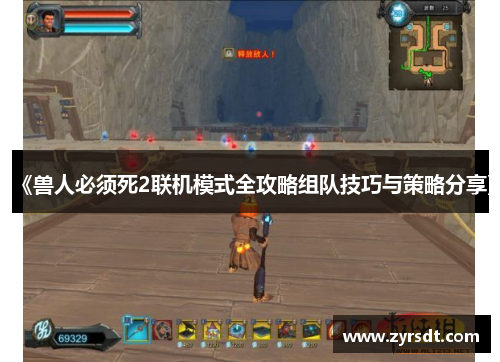 《兽人必须死2联机模式全攻略组队技巧与策略分享》