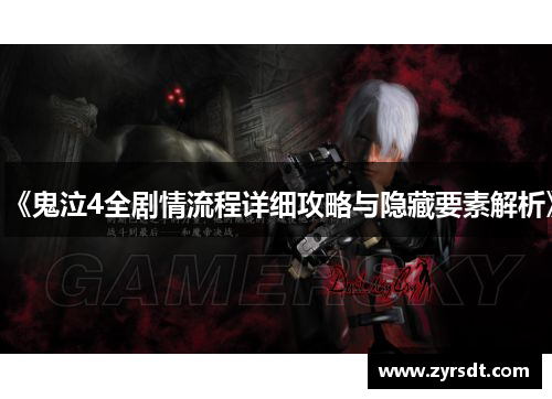 《鬼泣4全剧情流程详细攻略与隐藏要素解析》