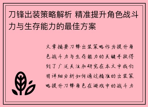 刀锋出装策略解析 精准提升角色战斗力与生存能力的最佳方案