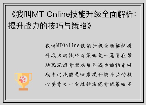 《我叫MT Online技能升级全面解析：提升战力的技巧与策略》