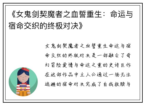 《女鬼剑契魔者之血誓重生：命运与宿命交织的终极对决》