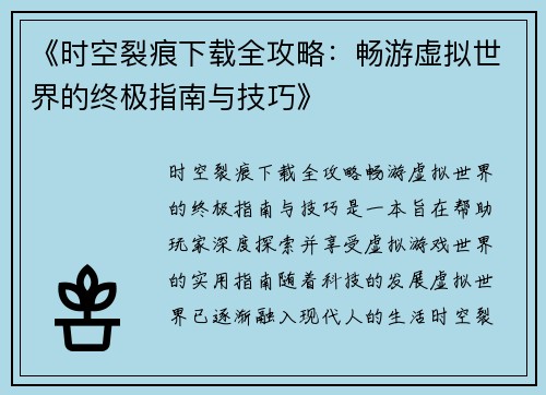 《时空裂痕下载全攻略：畅游虚拟世界的终极指南与技巧》