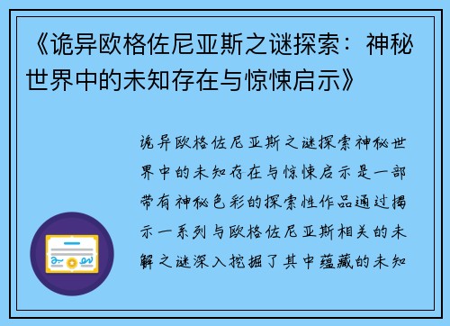 《诡异欧格佐尼亚斯之谜探索：神秘世界中的未知存在与惊悚启示》