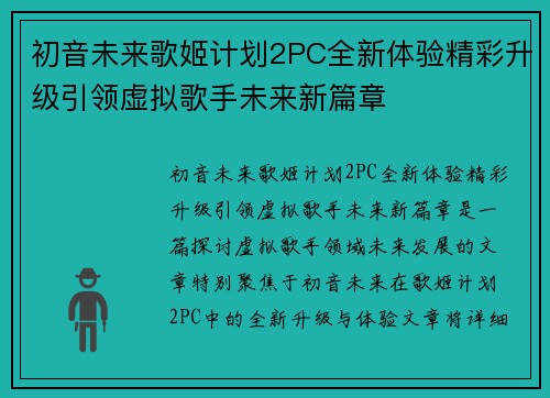 初音未来歌姬计划2PC全新体验精彩升级引领虚拟歌手未来新篇章