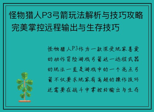怪物猎人P3弓箭玩法解析与技巧攻略 完美掌控远程输出与生存技巧