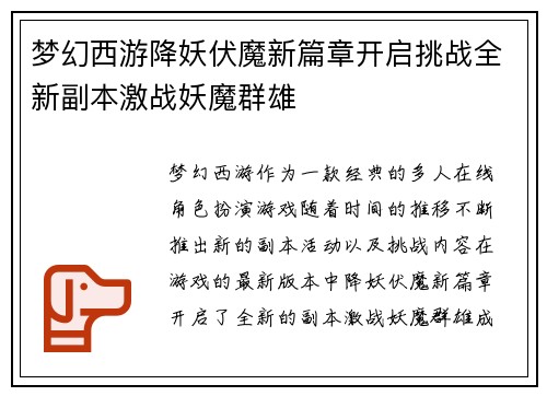 梦幻西游降妖伏魔新篇章开启挑战全新副本激战妖魔群雄