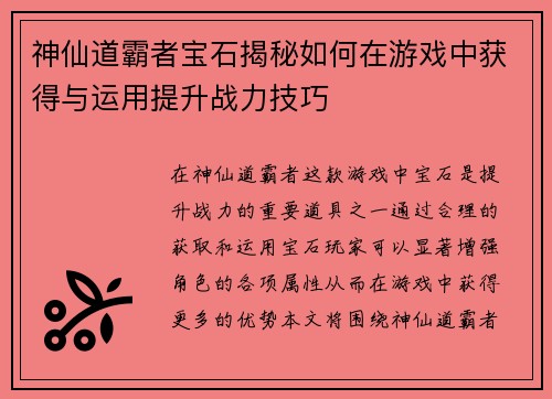 神仙道霸者宝石揭秘如何在游戏中获得与运用提升战力技巧