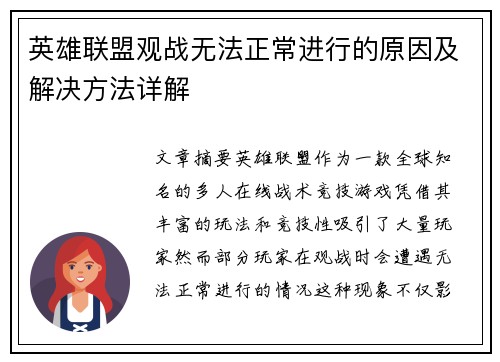 英雄联盟观战无法正常进行的原因及解决方法详解