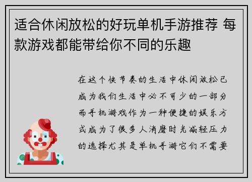 适合休闲放松的好玩单机手游推荐 每款游戏都能带给你不同的乐趣