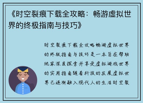 《时空裂痕下载全攻略：畅游虚拟世界的终极指南与技巧》
