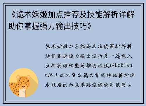 《诡术妖姬加点推荐及技能解析详解助你掌握强力输出技巧》