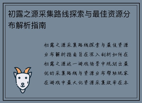 初露之源采集路线探索与最佳资源分布解析指南