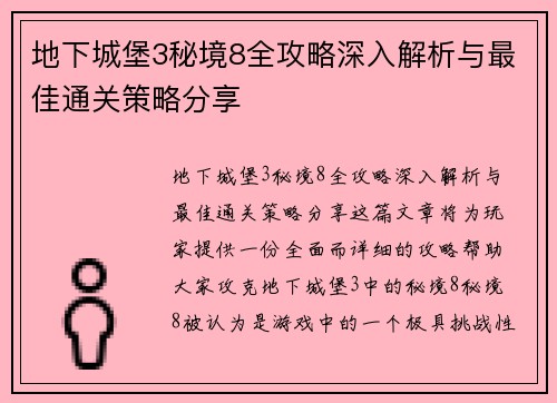 地下城堡3秘境8全攻略深入解析与最佳通关策略分享