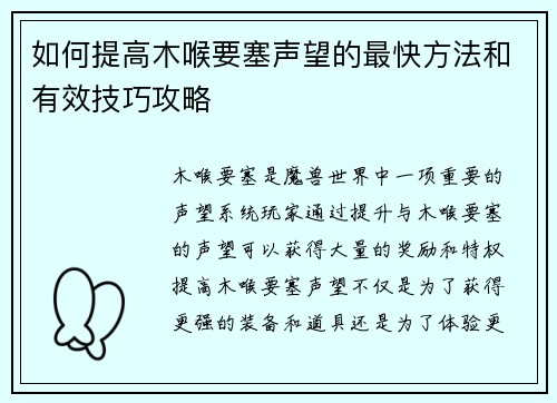 如何提高木喉要塞声望的最快方法和有效技巧攻略
