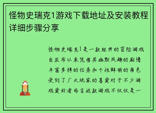 怪物史瑞克1游戏下载地址及安装教程详细步骤分享