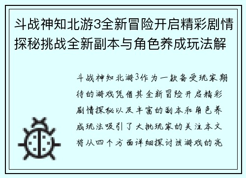 斗战神知北游3全新冒险开启精彩剧情探秘挑战全新副本与角色养成玩法解析