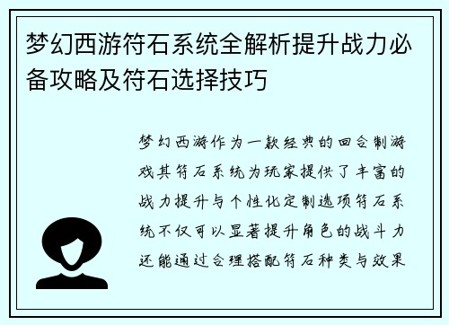 梦幻西游符石系统全解析提升战力必备攻略及符石选择技巧