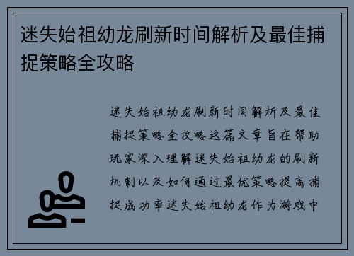 迷失始祖幼龙刷新时间解析及最佳捕捉策略全攻略