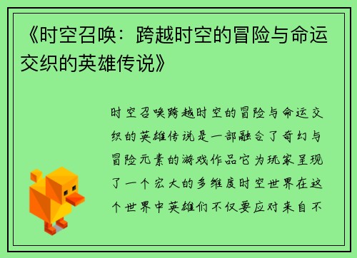 《时空召唤：跨越时空的冒险与命运交织的英雄传说》