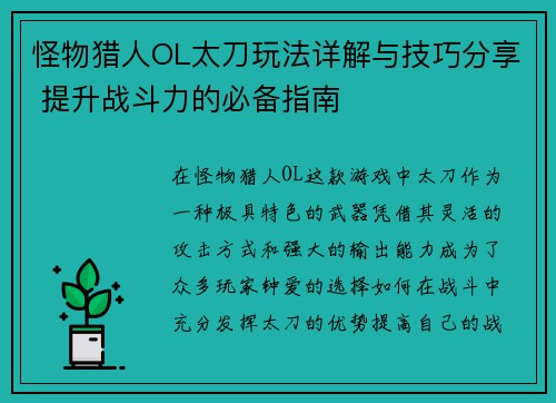 怪物猎人OL太刀玩法详解与技巧分享 提升战斗力的必备指南