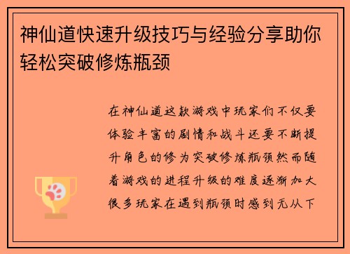 神仙道快速升级技巧与经验分享助你轻松突破修炼瓶颈