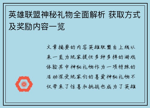 英雄联盟神秘礼物全面解析 获取方式及奖励内容一览