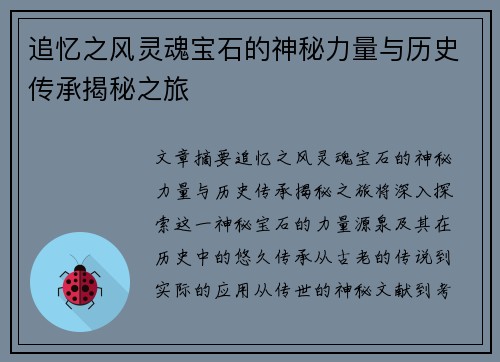 追忆之风灵魂宝石的神秘力量与历史传承揭秘之旅