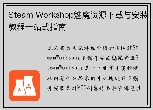 Steam Workshop魅魔资源下载与安装教程一站式指南