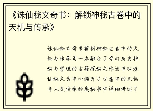 /uploads/images/20250523/zhu-xian-mi-wen-qi-shu-jie-suo-shen-mi-gu-juan-zhong-de-tian-ji-yu-chuan-cheng.webp