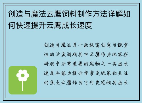 创造与魔法云鹰饲料制作方法详解如何快速提升云鹰成长速度