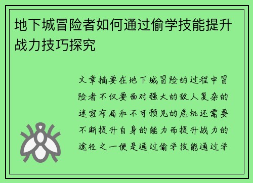 地下城冒险者如何通过偷学技能提升战力技巧探究