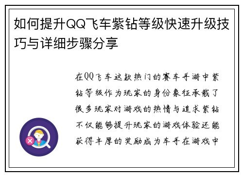 如何提升QQ飞车紫钻等级快速升级技巧与详细步骤分享