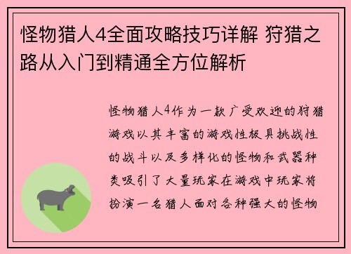 怪物猎人4全面攻略技巧详解 狩猎之路从入门到精通全方位解析