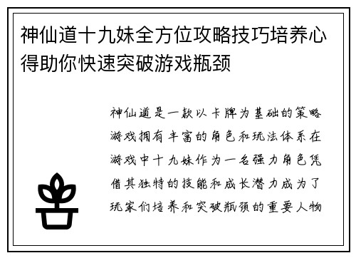 神仙道十九妹全方位攻略技巧培养心得助你快速突破游戏瓶颈