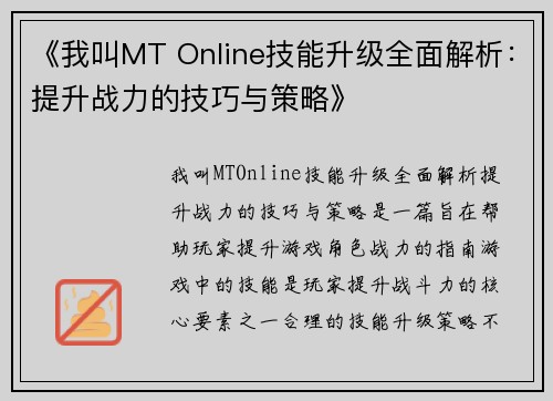 《我叫MT Online技能升级全面解析：提升战力的技巧与策略》