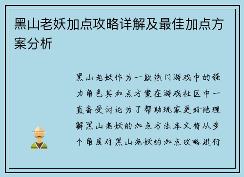 黑山老妖加点攻略详解及最佳加点方案分析