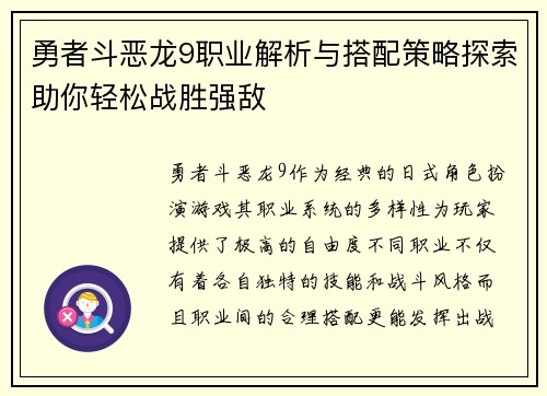 勇者斗恶龙9职业解析与搭配策略探索助你轻松战胜强敌