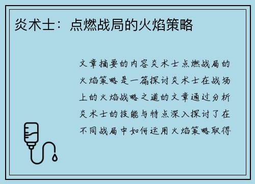 炎术士：点燃战局的火焰策略