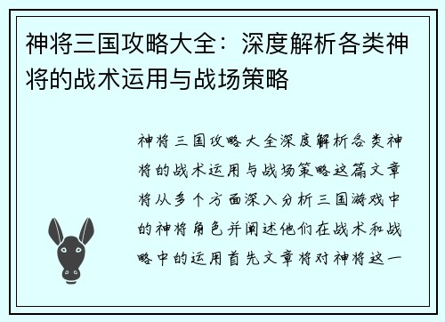 神将三国攻略大全：深度解析各类神将的战术运用与战场策略