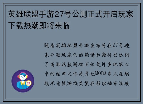 英雄联盟手游27号公测正式开启玩家下载热潮即将来临