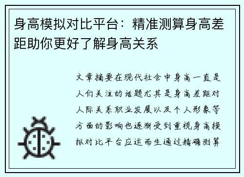身高模拟对比平台：精准测算身高差距助你更好了解身高关系