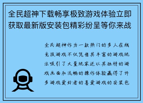 全民超神下载畅享极致游戏体验立即获取最新版安装包精彩纷呈等你来战