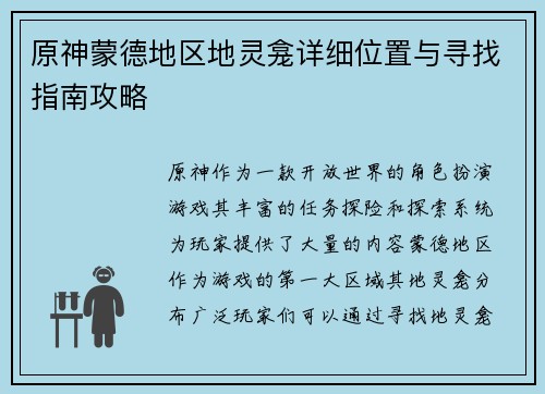 原神蒙德地区地灵龛详细位置与寻找指南攻略