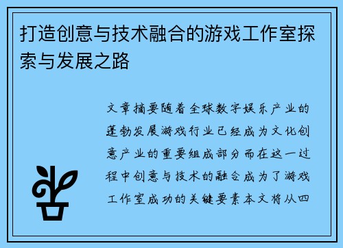 /uploads/images/20260603/da-zao-chuang-yi-yu-ji-shu-rong-he-de-you-xi-gong-zuo-shi-tan-suo-yu-fa-zhan-zhi-lu.webp