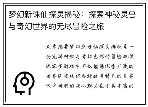 梦幻新诛仙探灵揭秘:探索神秘灵兽与奇幻世界的无尽冒险之旅 梦幻新诛仙探灵揭秘:探索神秘灵兽与奇幻世界的无尽冒险之旅