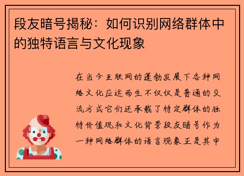 段友暗号揭秘:如何识别网络群体中的独特语言与文化现象 段友暗号揭秘:如何识别网络群体中的独特语言与文化现象