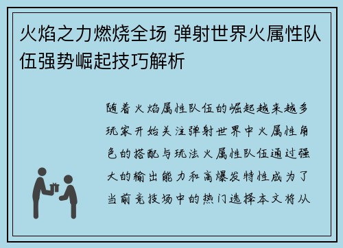 火焰之力燃烧全场 弹射世界火属性队伍强势崛起技巧解析
