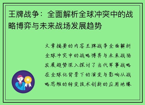 王牌战争:全面解析全球冲突中的战略博弈与未来战场发展趋势 王牌战争:全面解析全球冲突中的战略博弈与未来战场发展趋势