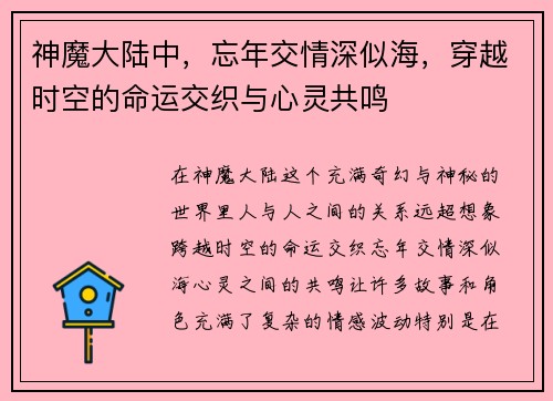 神魔大陆中，忘年交情深似海，穿越时空的命运交织与心灵共鸣